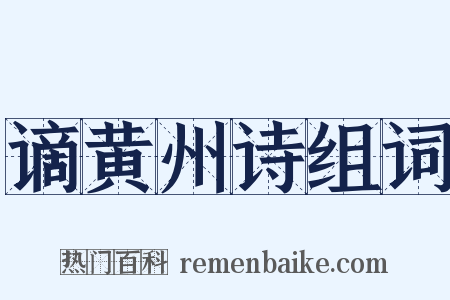谪黄州诗组词是什么意思的图片